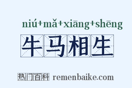 牛马相生是什么意思的图片